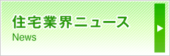 住宅業界ニュース